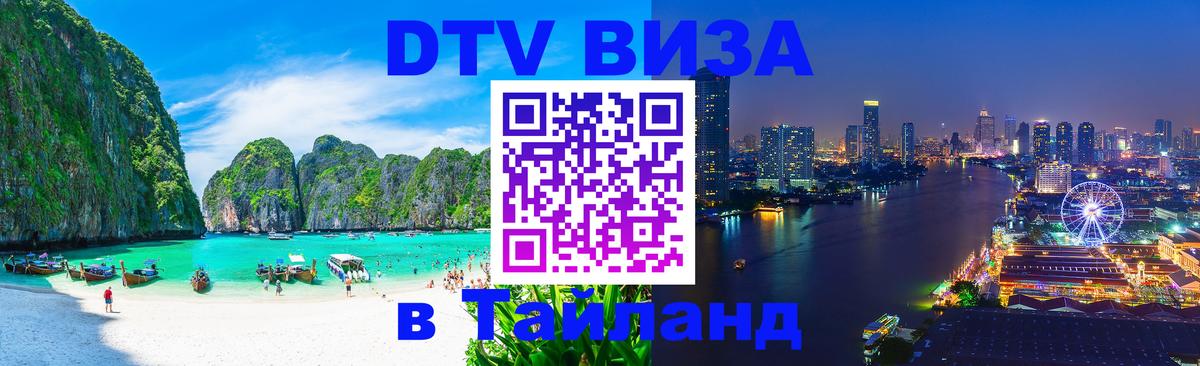 Destination Thailand Visa (DTV виза) Хельсинки 