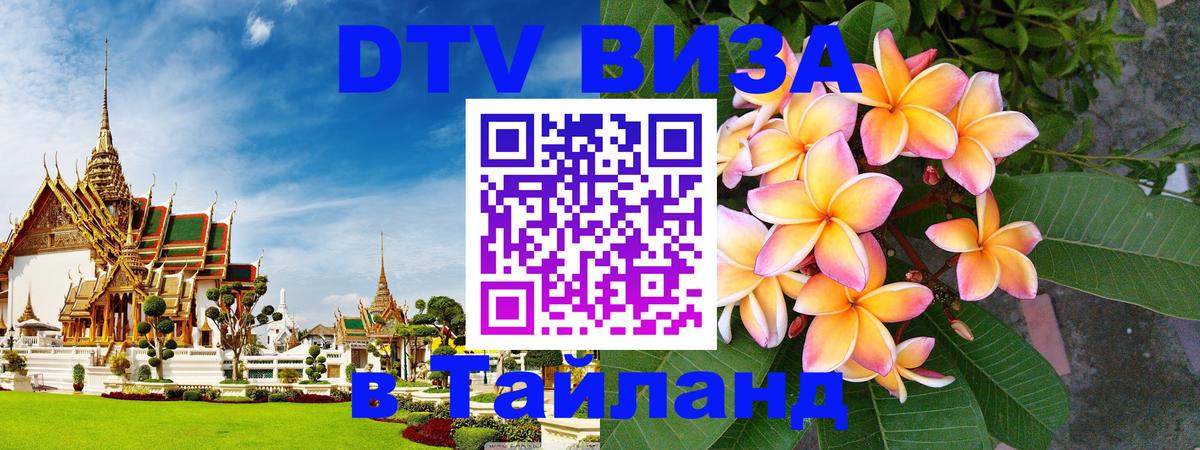 Destination Thailand Visa (DTV виза) Destination Thailand Visa (DTV виза)